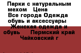 Парки с натуральным мехом › Цена ­ 21 990 - Все города Одежда, обувь и аксессуары » Женская одежда и обувь   . Пермский край,Чайковский г.